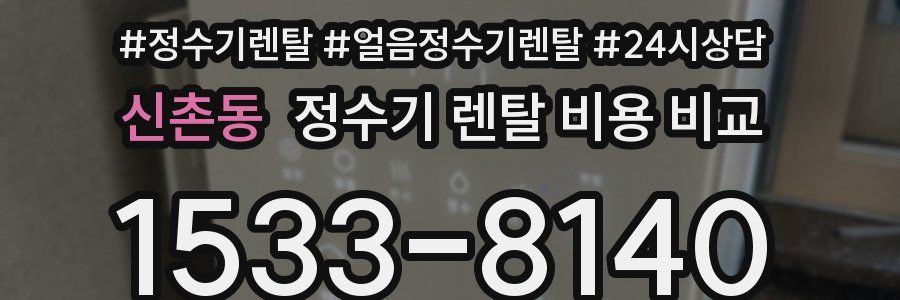 신촌동 정수기 렌탈 비용 비교
