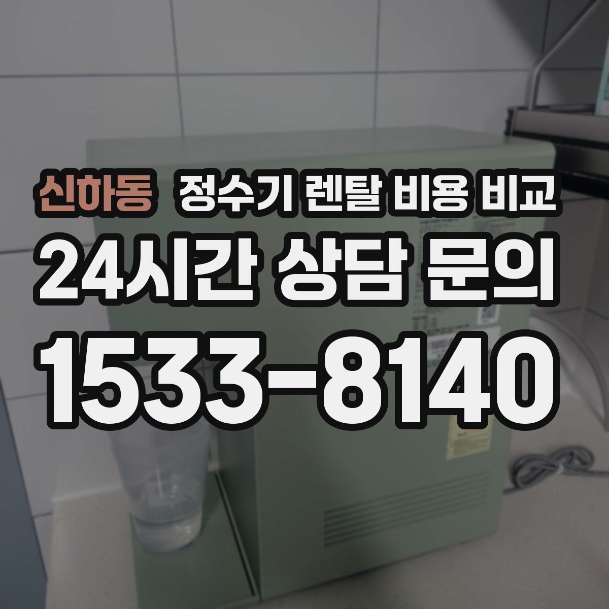 신하동 정수기 렌탈 비용 비교