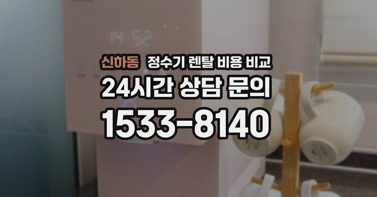 신하동 정수기 렌탈 비용 비교