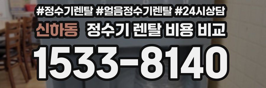 신하동 정수기 렌탈 비용 비교