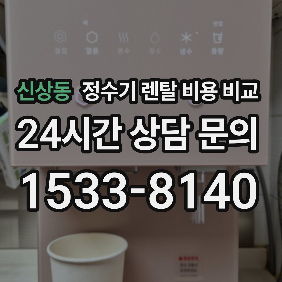 신상동 정수기 렌탈 비용 비교