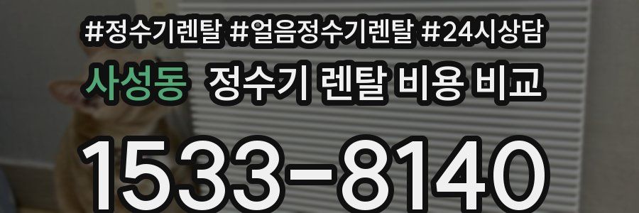 사성동 정수기 렌탈 비용 비교