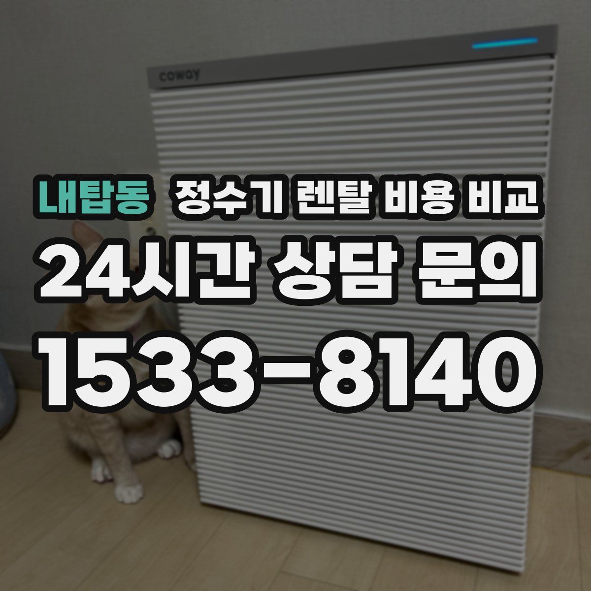 내탑동 정수기 렌탈 비용 비교