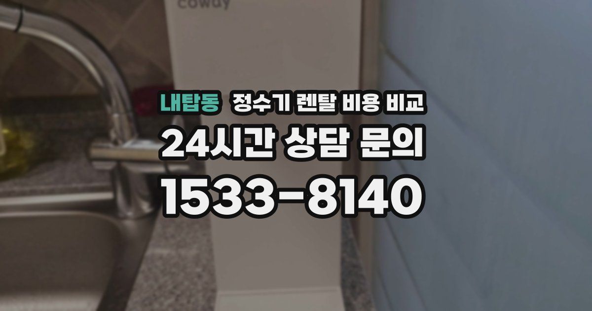 내탑동 정수기 렌탈 비용 비교