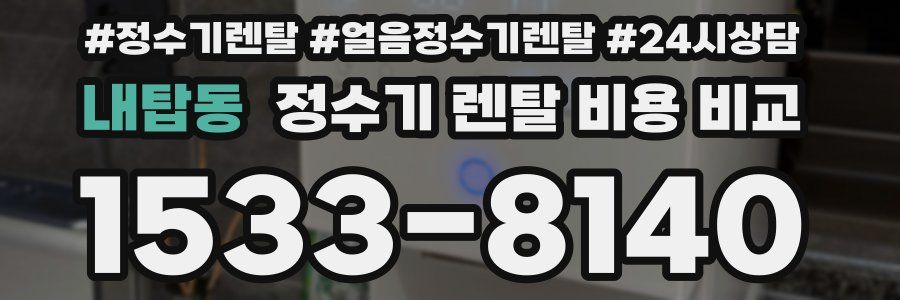 내탑동 정수기 렌탈 비용 비교