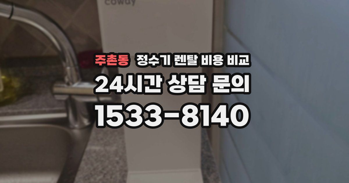 주촌동 정수기 렌탈 비용 비교