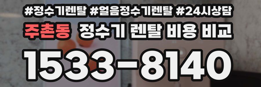 주촌동 정수기 렌탈 비용 비교