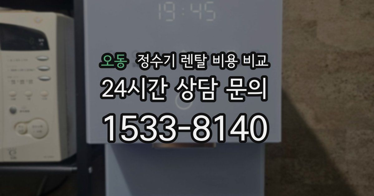 오동 정수기 렌탈 비용 비교