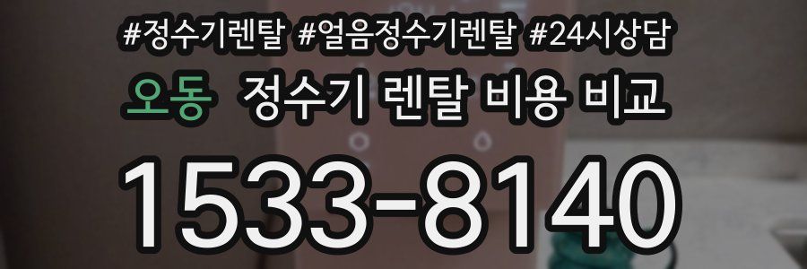 오동 정수기 렌탈 비용 비교