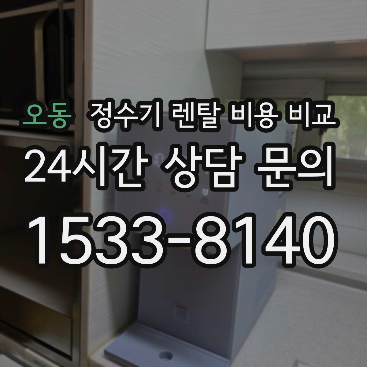 오동 정수기 렌탈 비용 비교