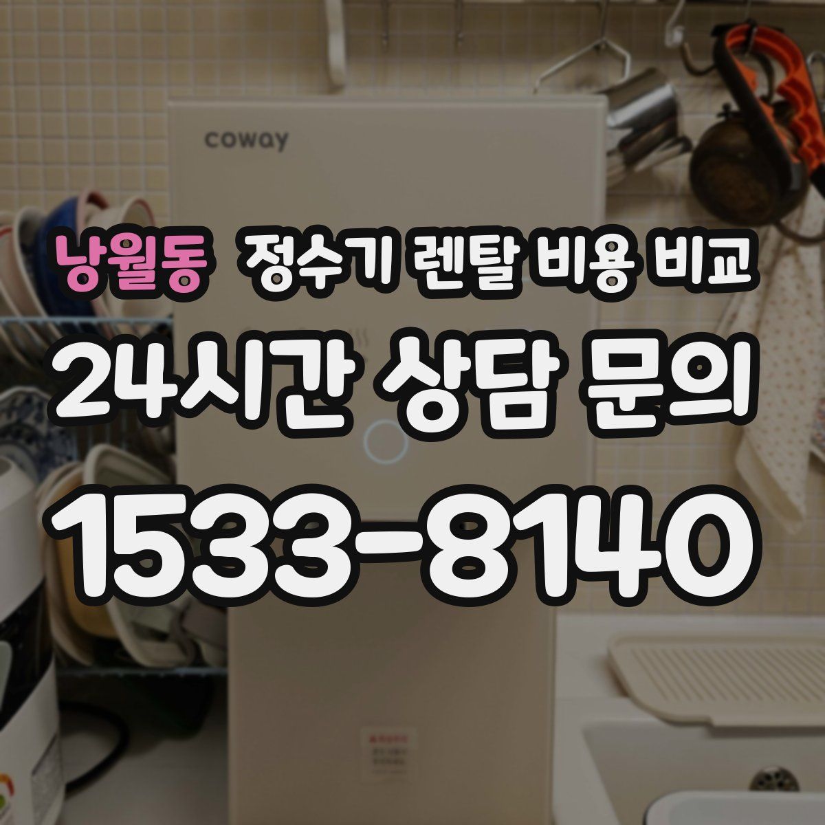 낭월동 정수기 렌탈 비용 비교