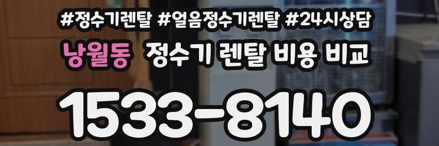 낭월동 정수기 렌탈 비용 비교