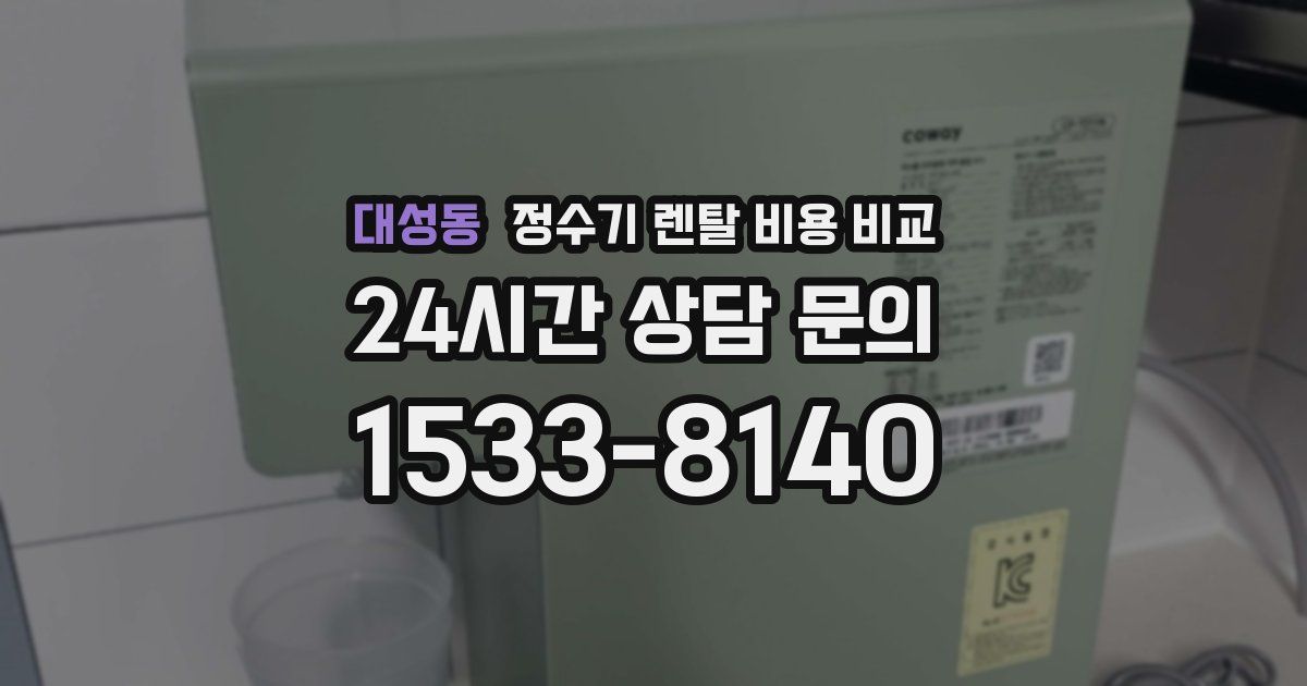 대성동 정수기 렌탈 비용 비교