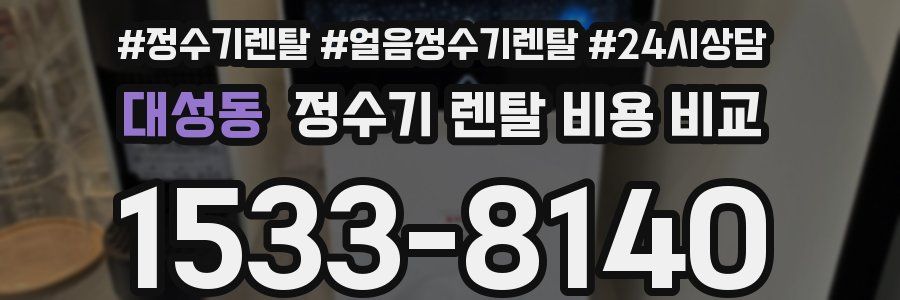 대성동 정수기 렌탈 비용 비교