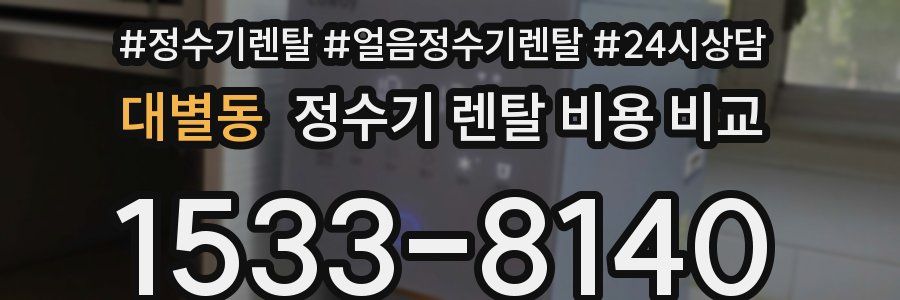대별동 정수기 렌탈 비용 비교