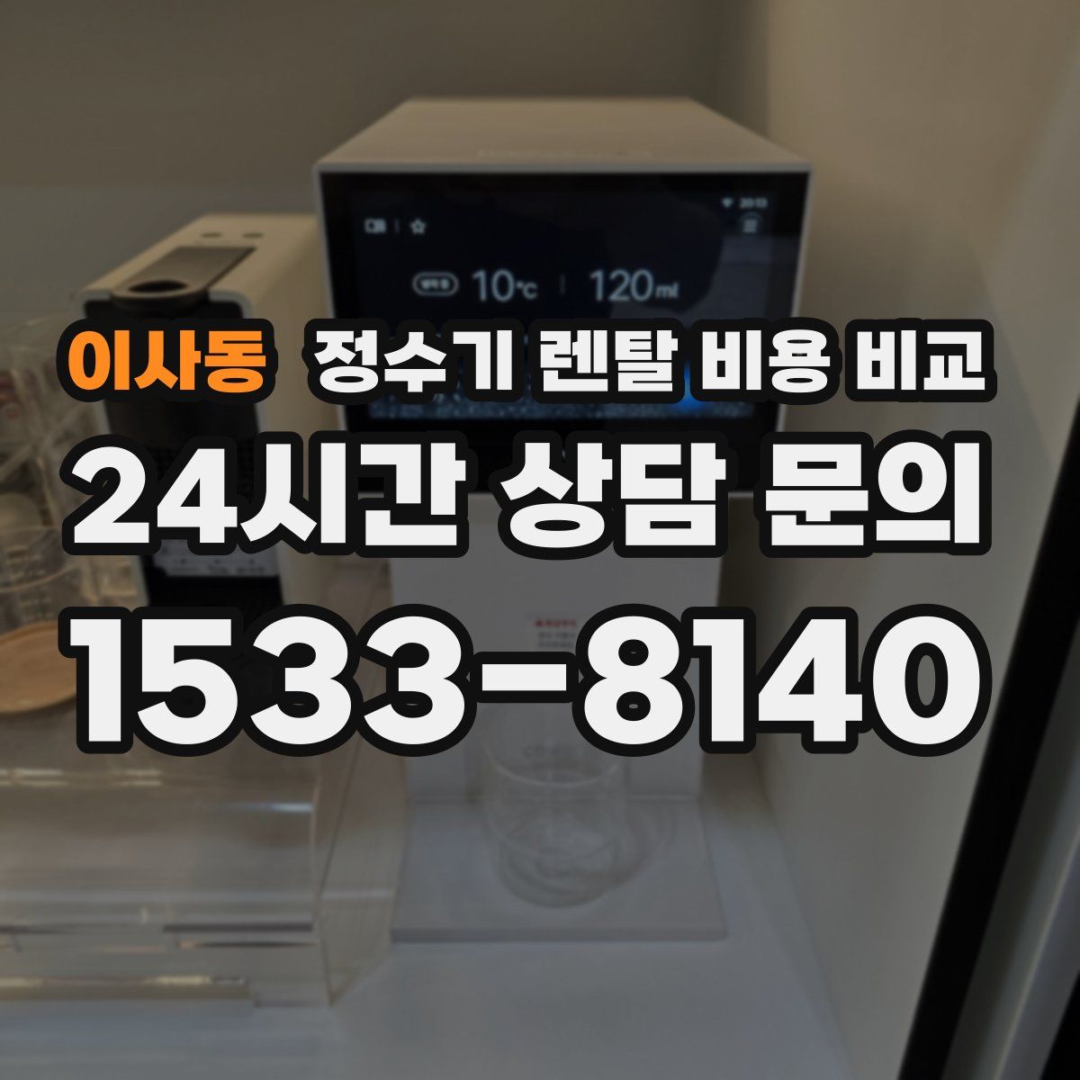이사동 정수기 렌탈 비용 비교