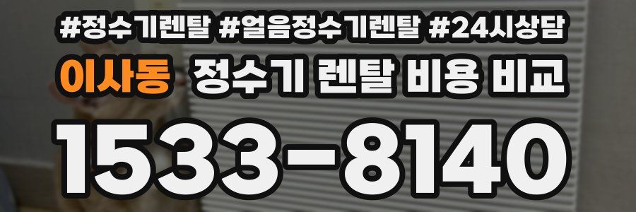 이사동 정수기 렌탈 비용 비교