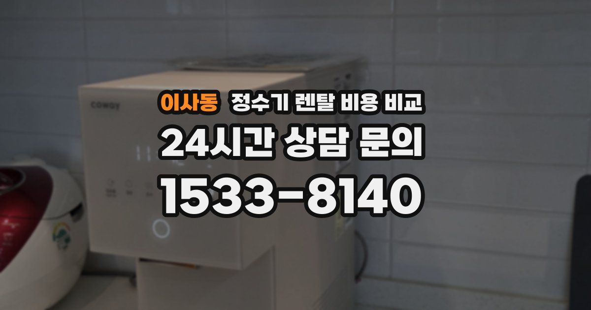 이사동 정수기 렌탈 비용 비교