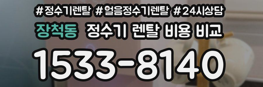 장척동 정수기 렌탈 비용 비교