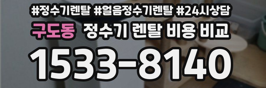 구도동 정수기 렌탈 비용 비교