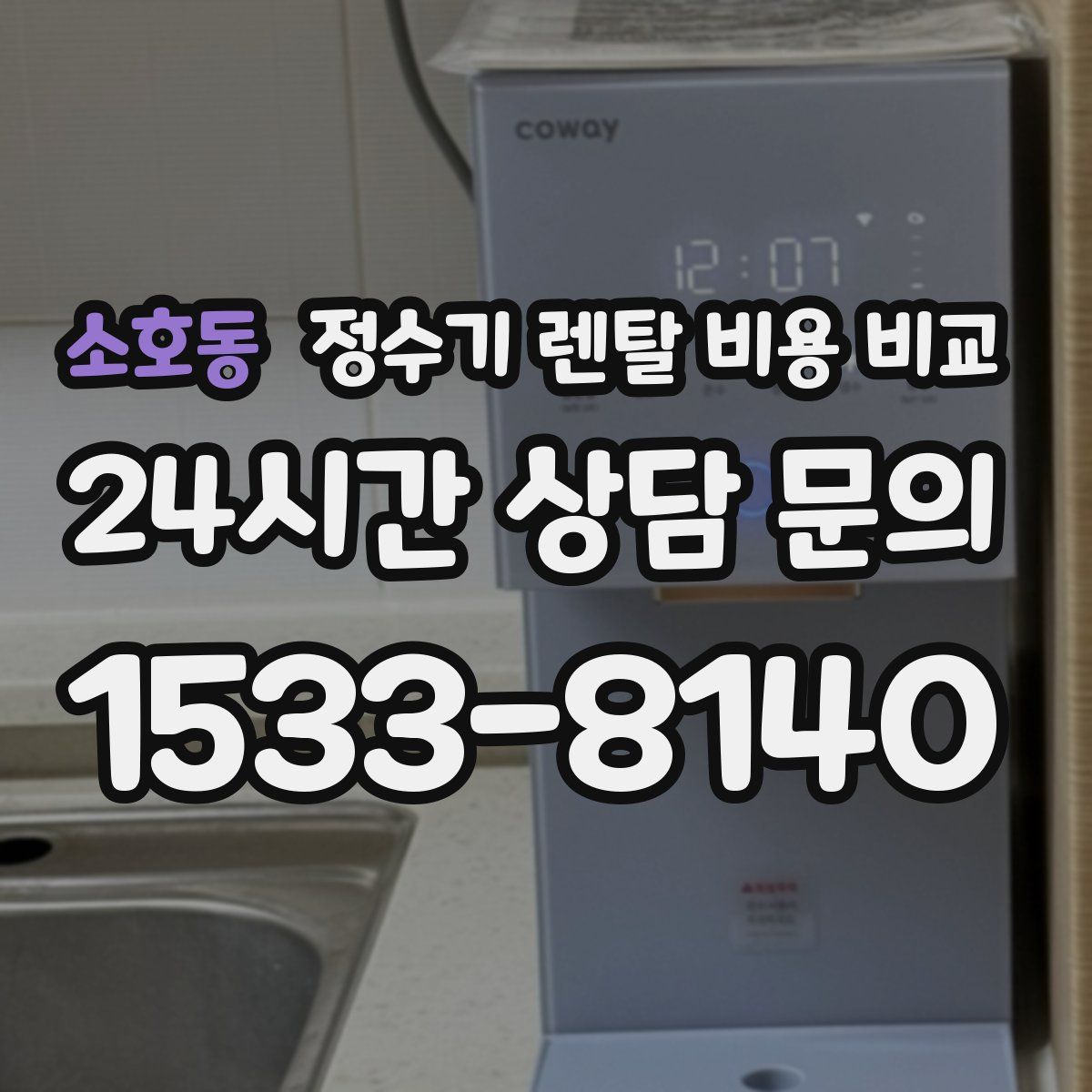 소호동 정수기 렌탈 비용 비교