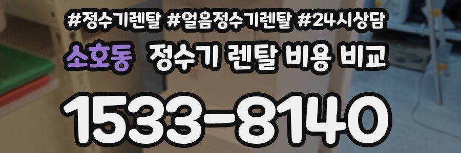 소호동 정수기 렌탈 비용 비교
