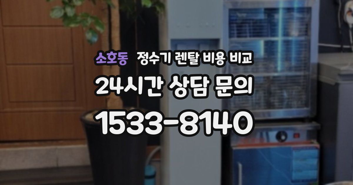 소호동 정수기 렌탈 비용 비교