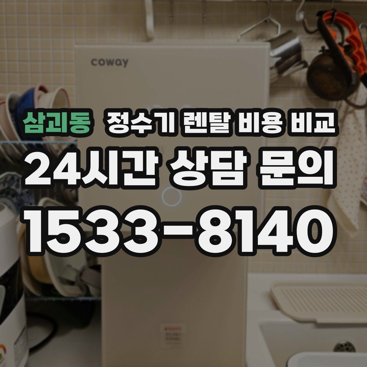 삼괴동 정수기 렌탈 비용 비교