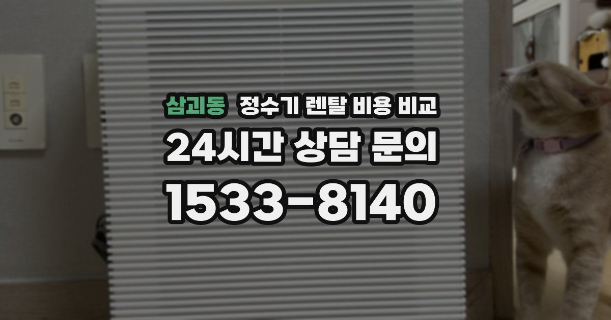삼괴동 정수기 렌탈 비용 비교