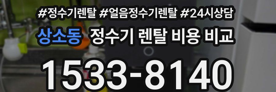 상소동 정수기 렌탈 비용 비교