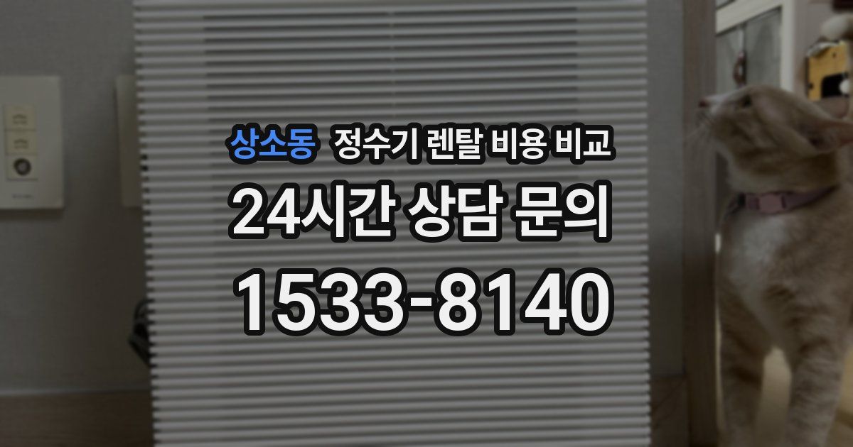 상소동 정수기 렌탈 비용 비교