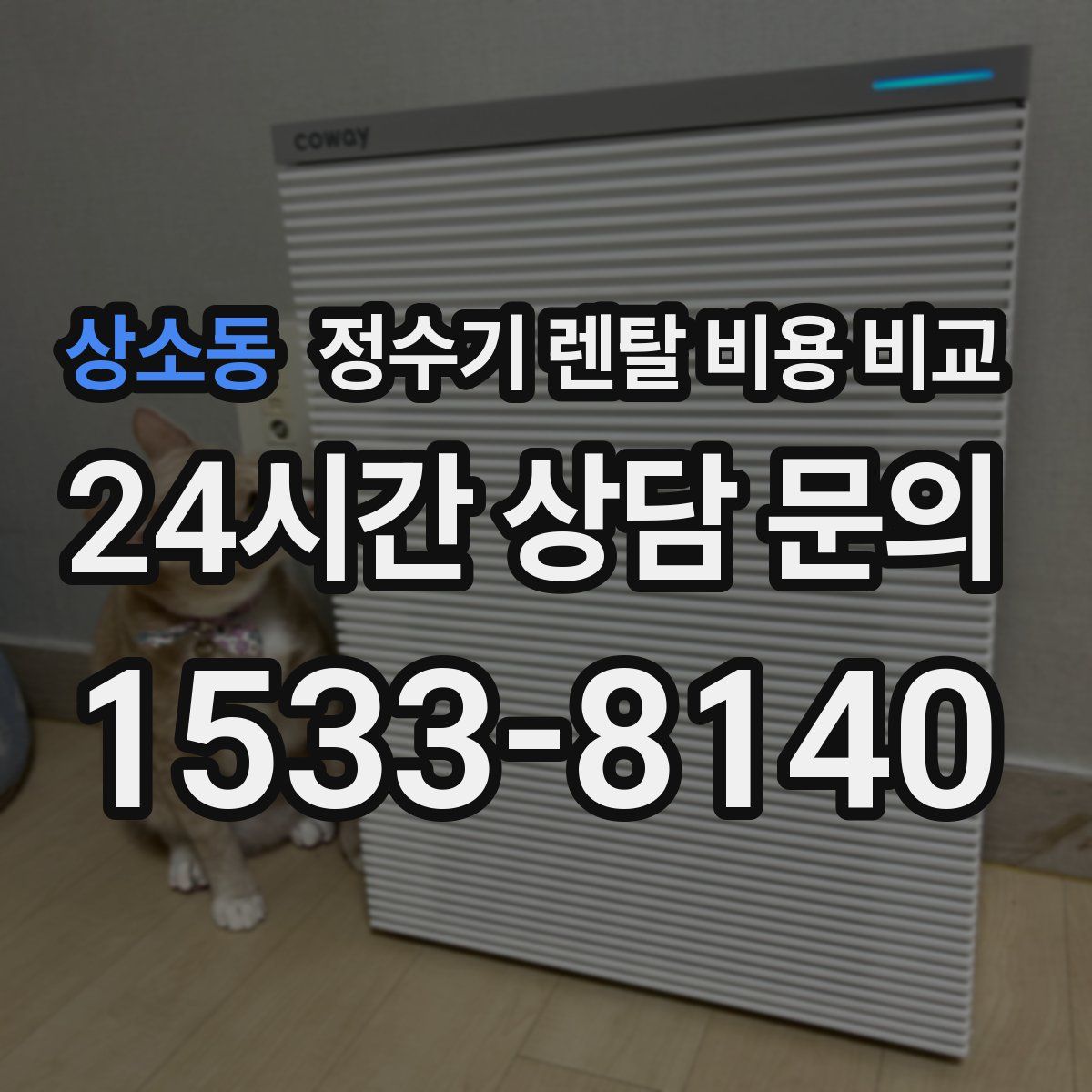 상소동 정수기 렌탈 비용 비교