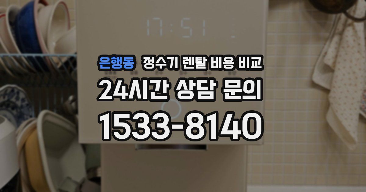 은행동 정수기 렌탈 비용 비교