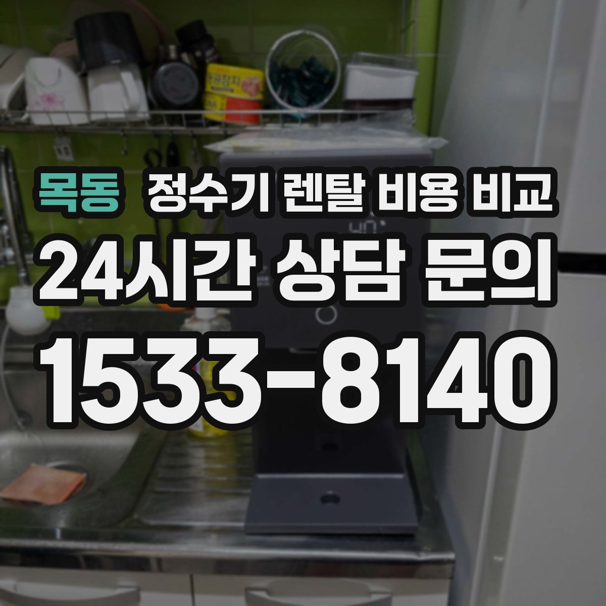 목동 정수기 렌탈 비용 비교