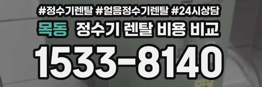 목동 정수기 렌탈 비용 비교