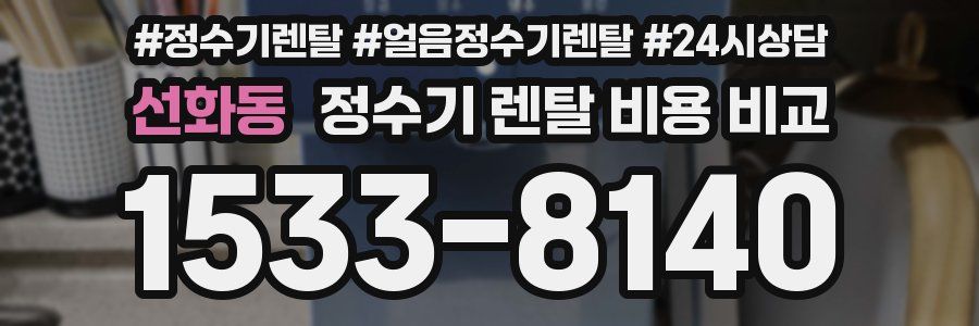 선화동 정수기 렌탈 비용 비교