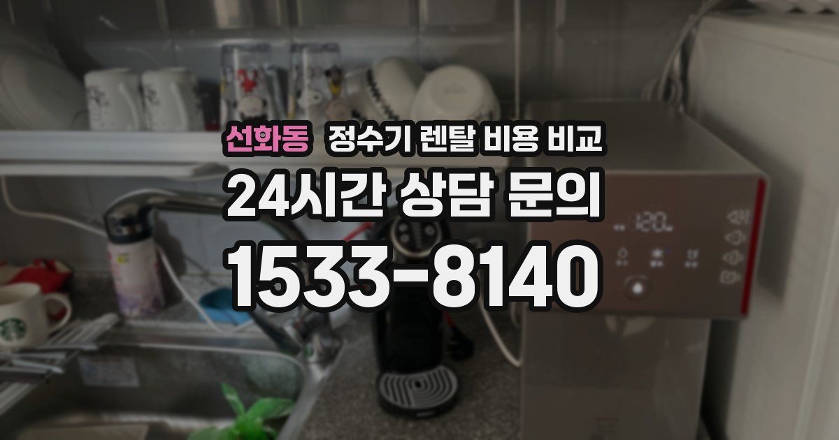 선화동 정수기 렌탈 비용 비교