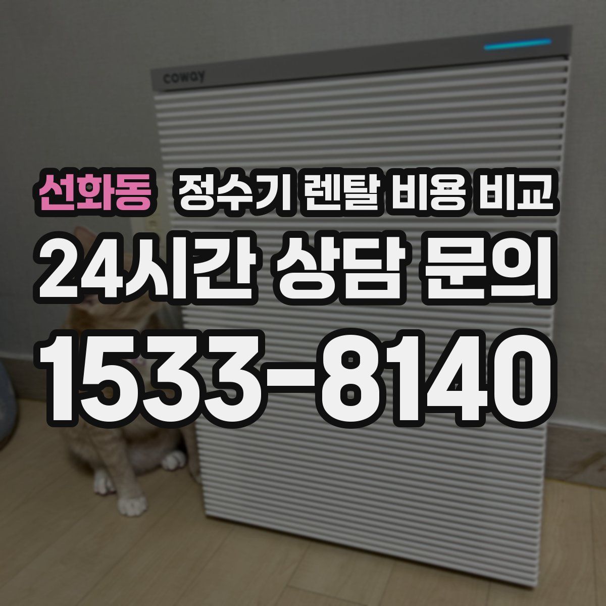 선화동 정수기 렌탈 비용 비교