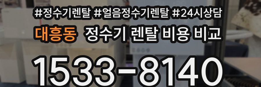 대흥동 정수기 렌탈 비용 비교