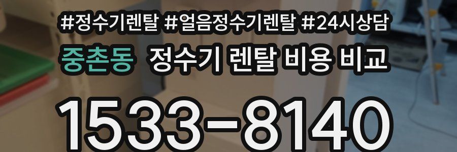 중촌동 정수기 렌탈 비용 비교