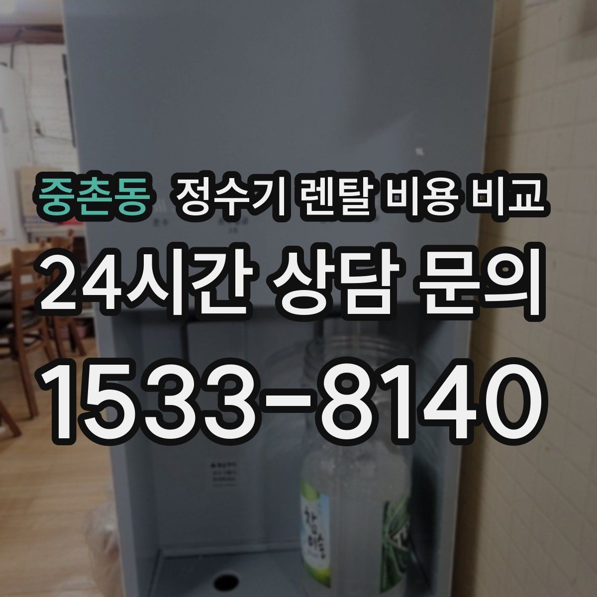 중촌동 정수기 렌탈 비용 비교