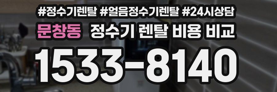 문창동 정수기 렌탈 비용 비교