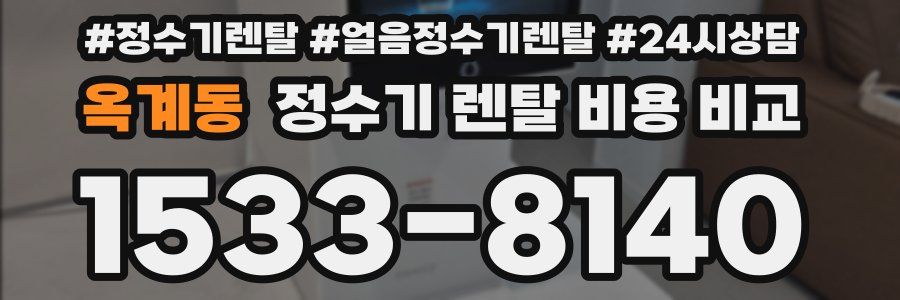 옥계동 정수기 렌탈 비용 비교