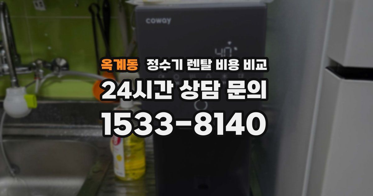 옥계동 정수기 렌탈 비용 비교