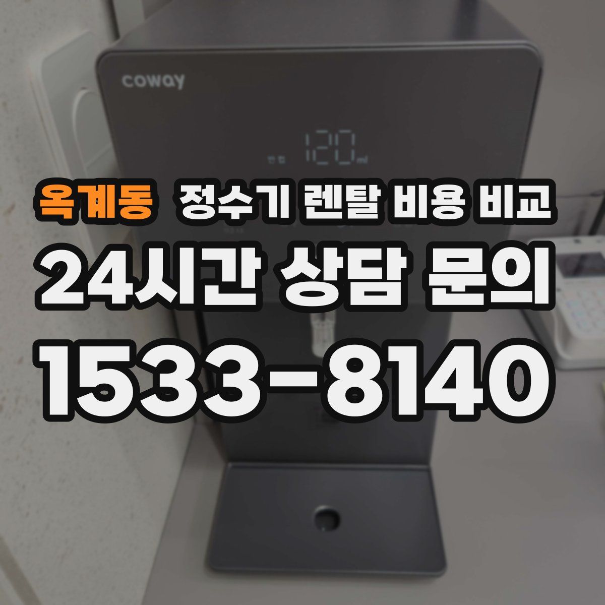 옥계동 정수기 렌탈 비용 비교