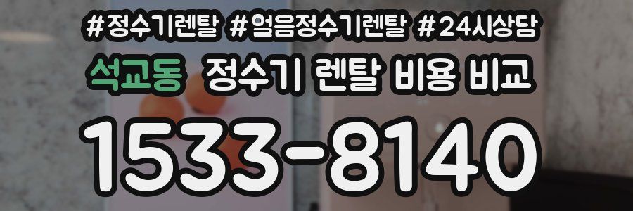 석교동 정수기 렌탈 비용 비교