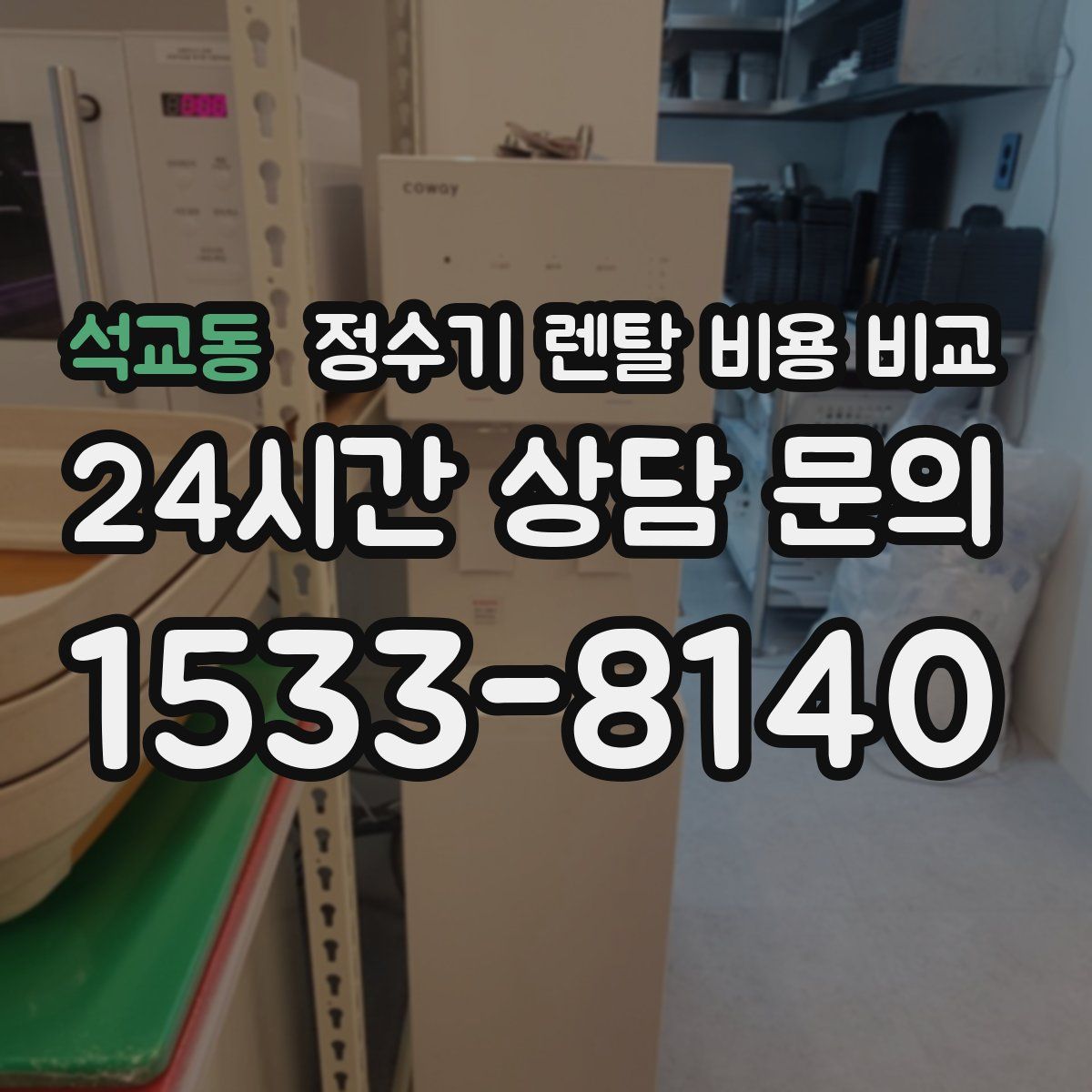 석교동 정수기 렌탈 비용 비교