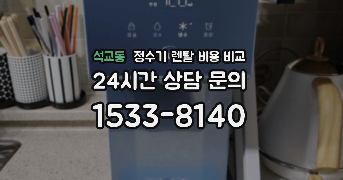 석교동 정수기 렌탈 비용 비교