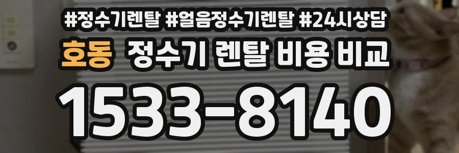호동 정수기 렌탈 비용 비교
