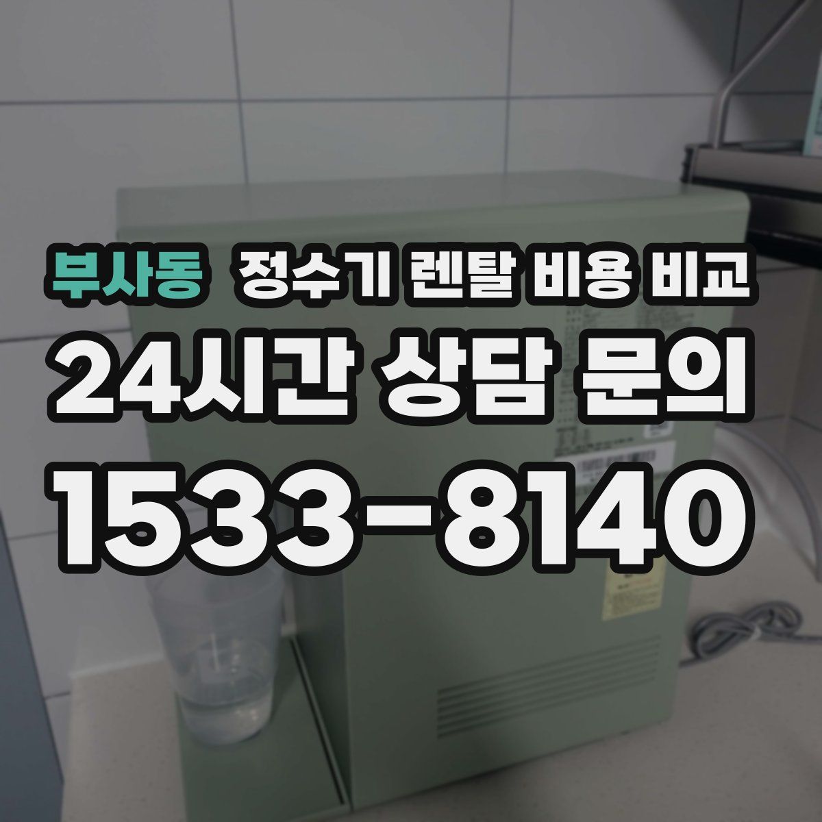 부사동 정수기 렌탈 비용 비교